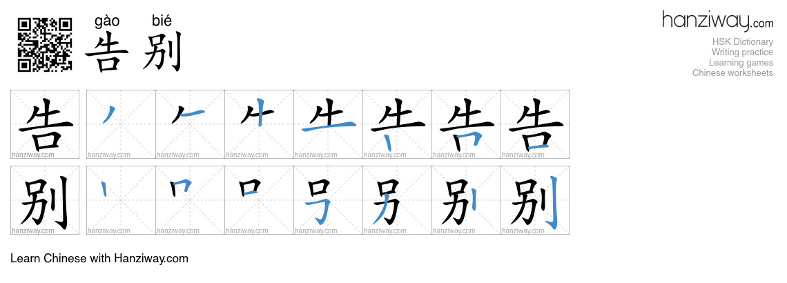 Character 告别 stroke orders
