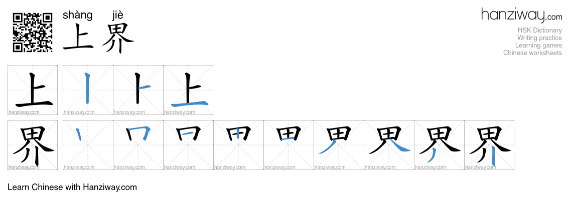 上界 (shàng jiè) - English translation, writing, stroke order, audio ...