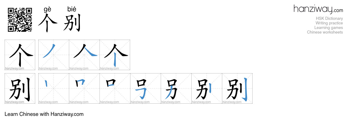 Character 个别 stroke orders