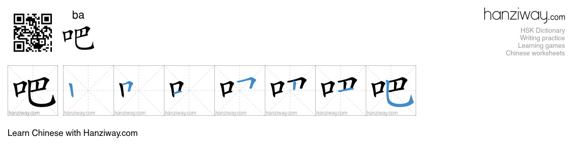 Character 吧 stroke orders