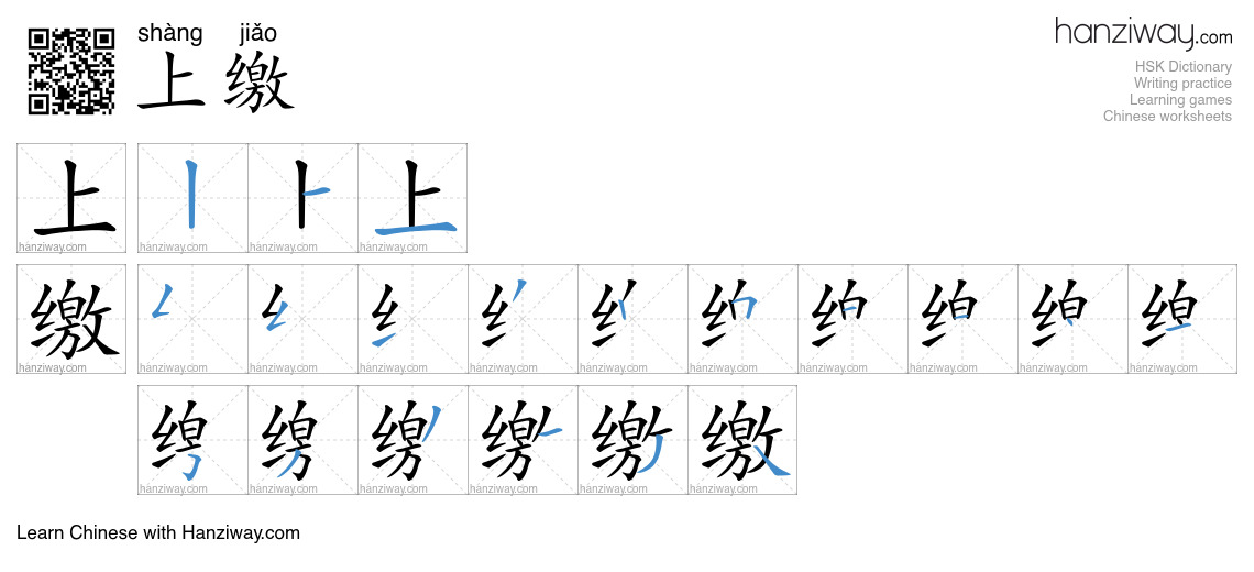 上缴 (shàng jiǎo) - English translation, writing, stroke order, audio ...