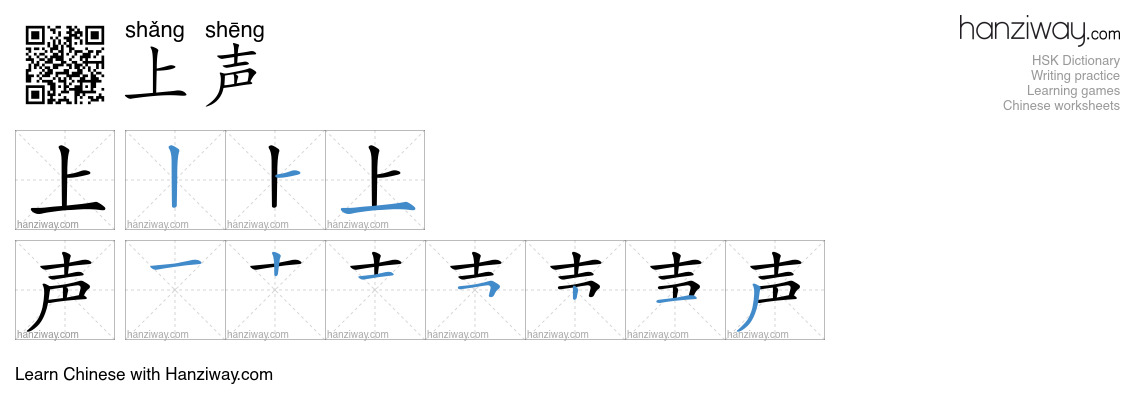 上声 (shǎng shēng) - English translation, writing, stroke order, audio ...