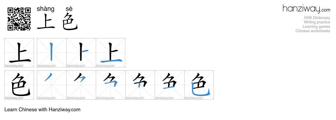 上色 (shàng sè) - English translation, writing, stroke order, audio ...