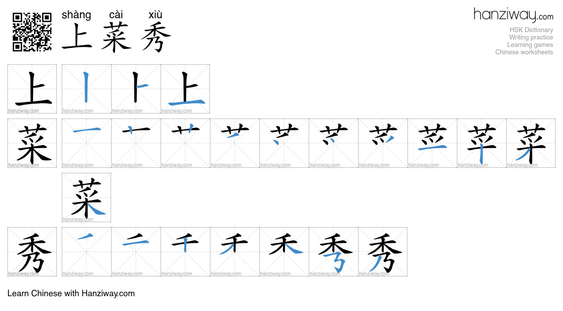 上菜秀 (shàng cài xiù) - English translation, writing, stroke order, audio ...