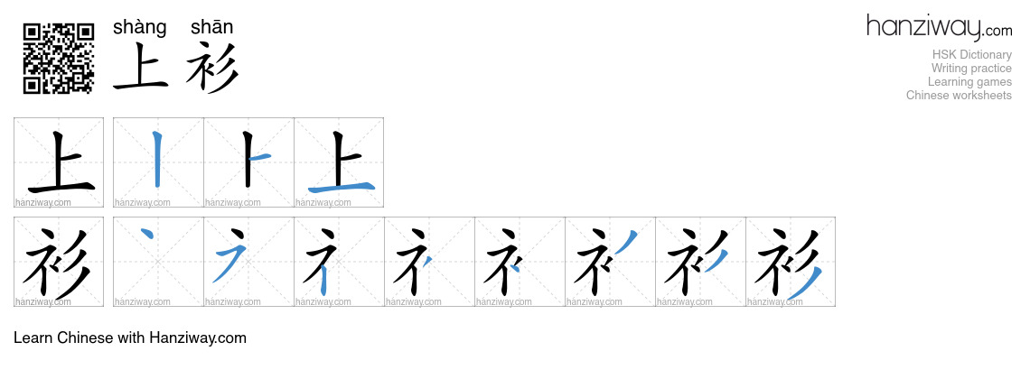 上衫 (shàng shān) - English translation, writing, stroke order, audio ...