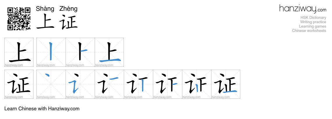 上证 (Shàng Zhèng) - English translation, writing, stroke order, audio ...