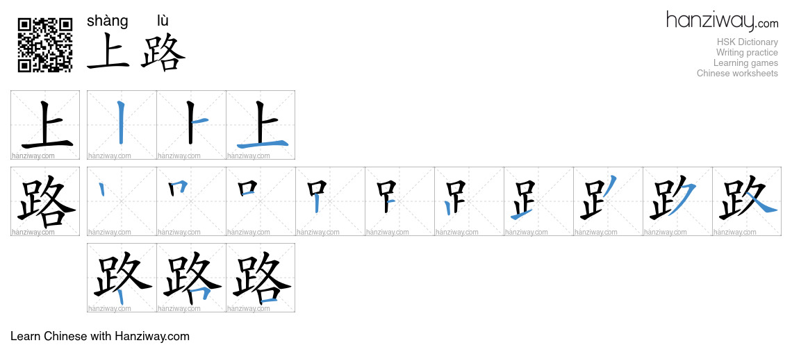 上路 (shàng lù) - English translation, writing, stroke order, audio ...