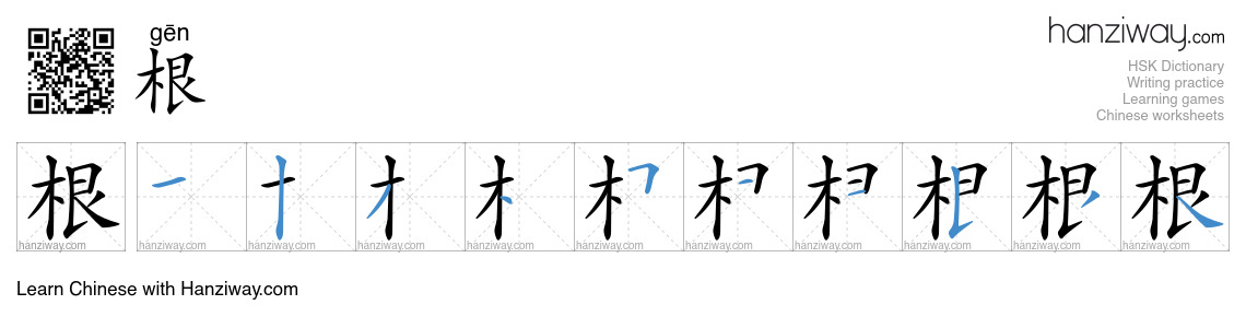 Character 根 stroke orders