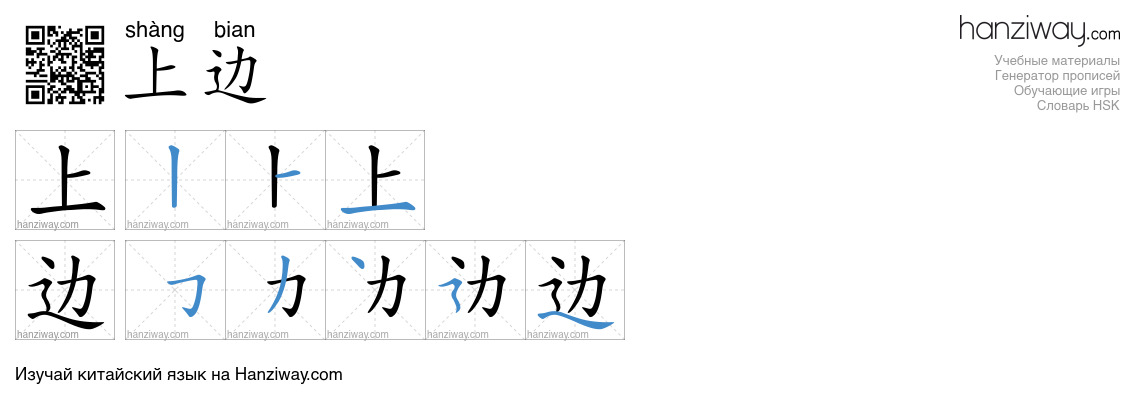 上边 (shàng bian) - Русский перевод, написание, порядок черт ...