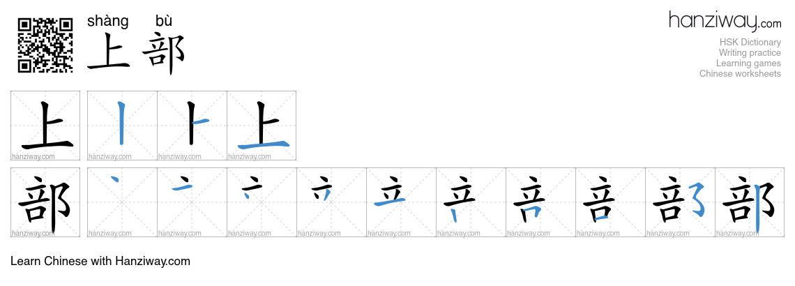 上部 (shàng bù) - English translation, writing, stroke order, audio ...
