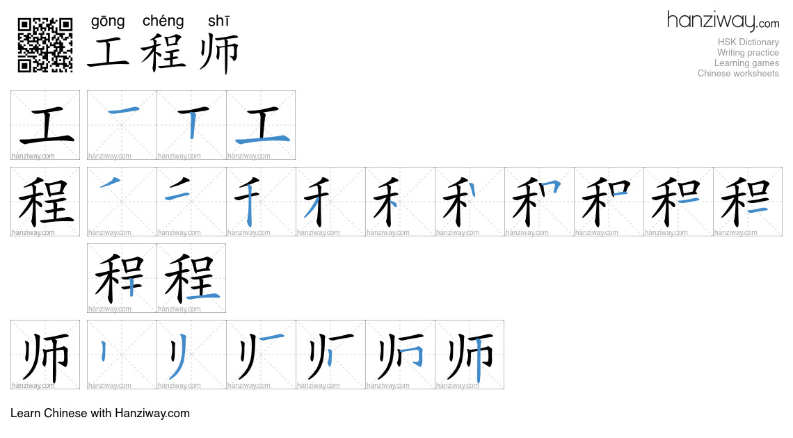 Character 工程师 stroke orders