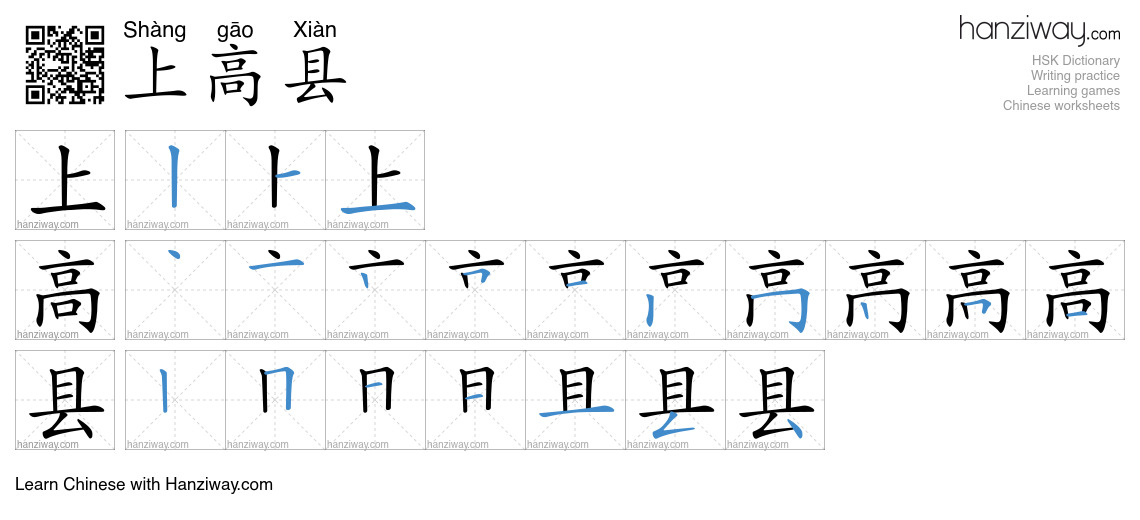上高县 (Shàng gāo Xiàn) - English translation, writing, stroke order ...