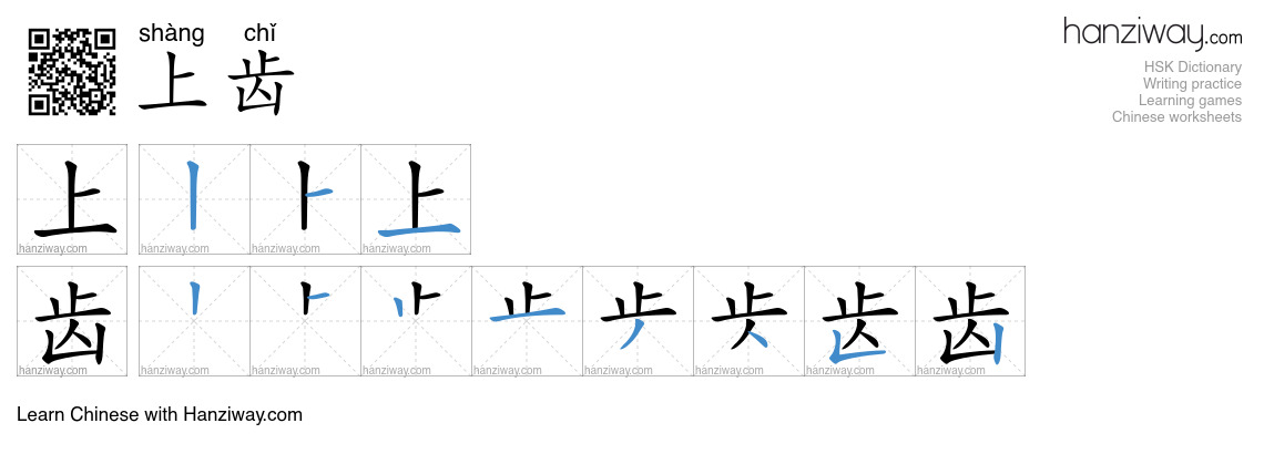 上齿 (shàng chǐ) - English translation, writing, stroke order, audio ...