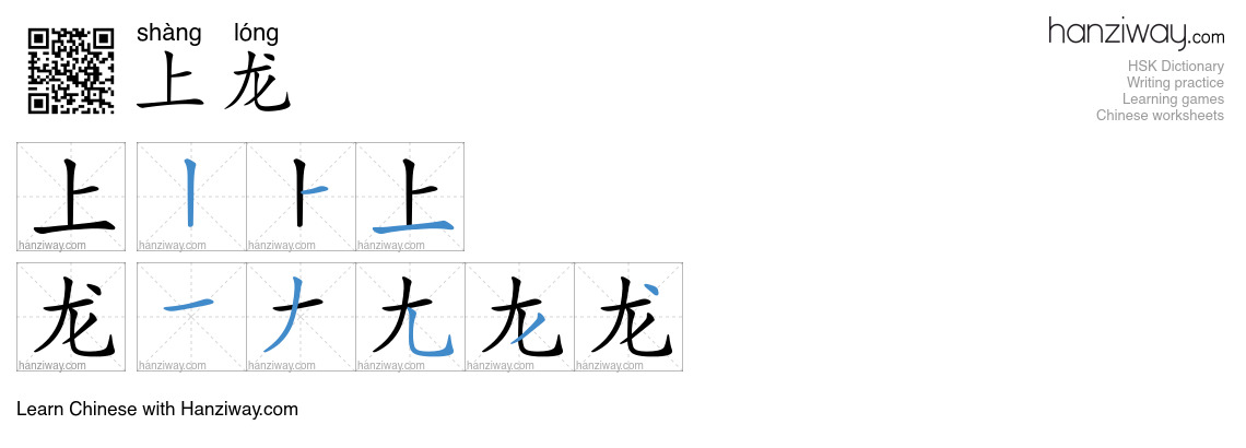 上龙 (shàng lóng) - English translation, writing, stroke order, audio ...