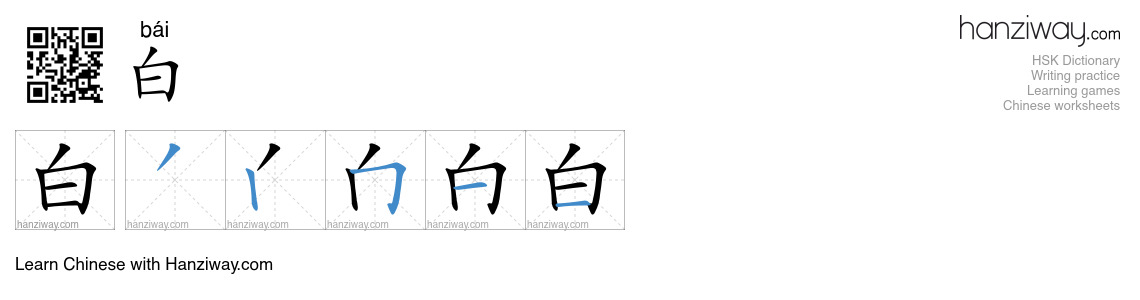 Character 白 stroke orders