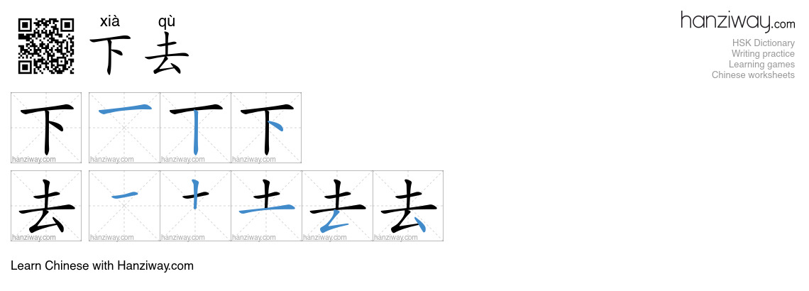 下去 (xià qù) - English translation, writing, stroke order, audio | Hanziway