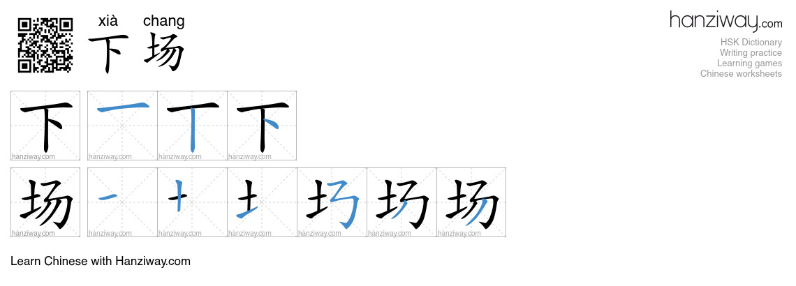 下场 (xià chang) - English translation, writing, stroke order, audio ...