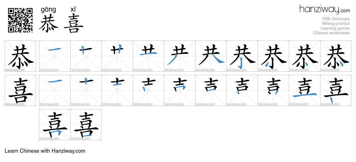 Character 恭喜 stroke orders
