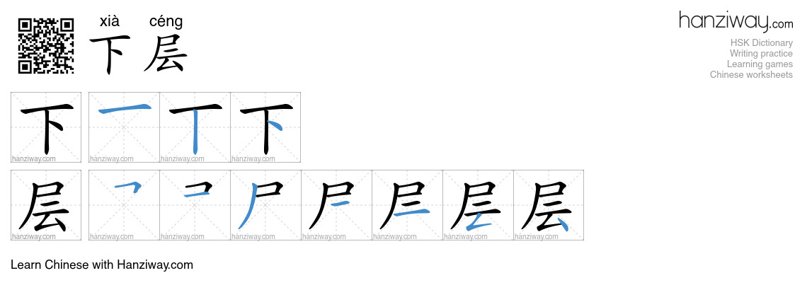 下层 (xià céng) - English translation, writing, stroke order, audio ...