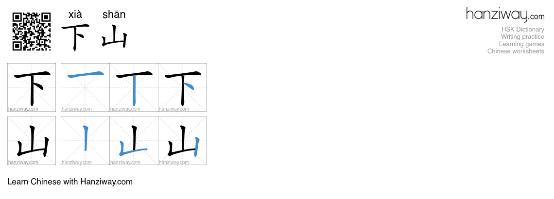 下山 (xià shān) - English translation, writing, stroke order, audio ...