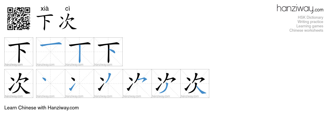 下次 (xià cì) - English translation, writing, stroke order, audio | Hanziway
