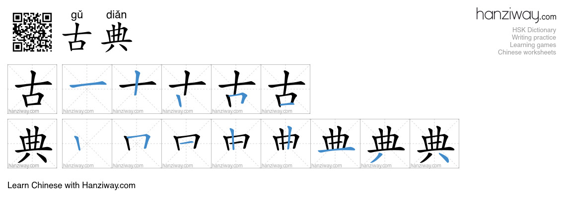 古典 (gǔ diǎn) - English translation, writing, stroke order, audio | Hanziway