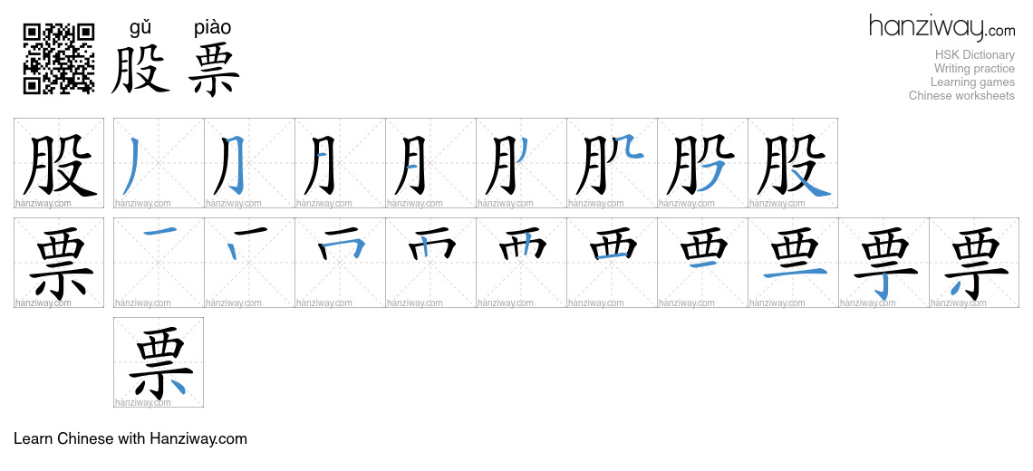 Character 股票 stroke orders
