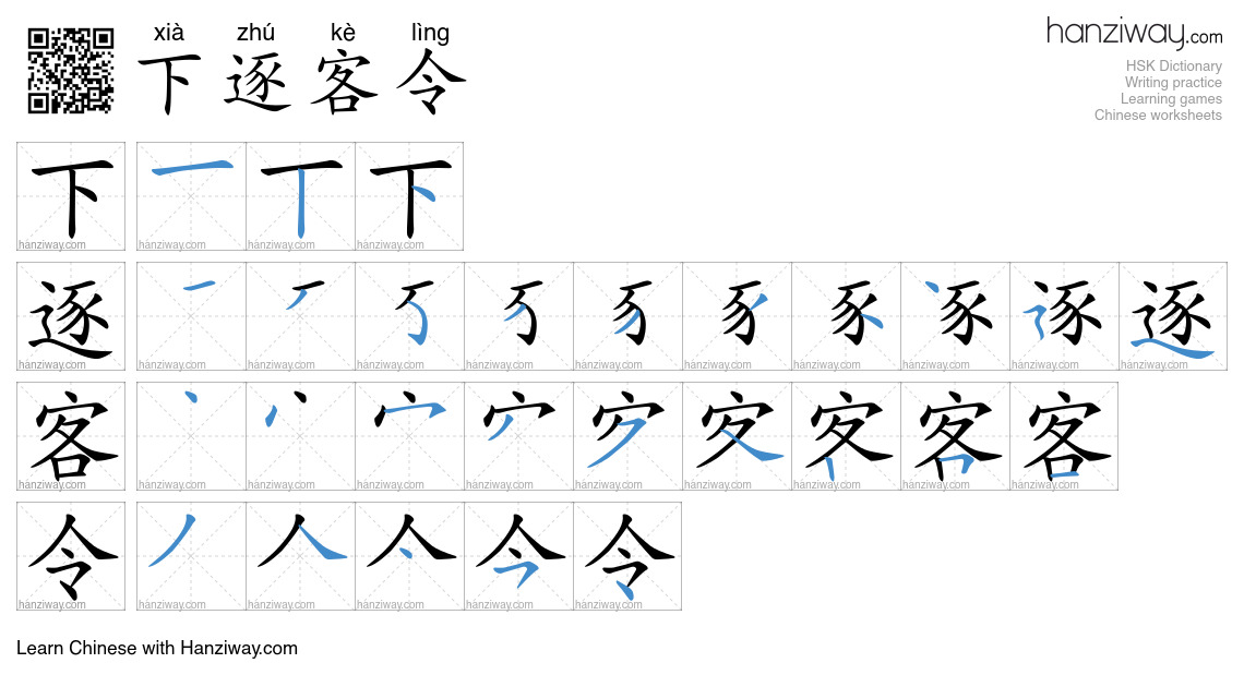 下逐客令 (xià zhú kè lìng) - English translation, writing, stroke order ...