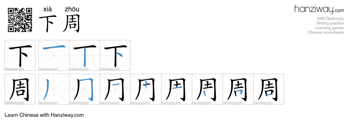 下周 (xià zhōu) - English translation, writing, stroke order, audio ...