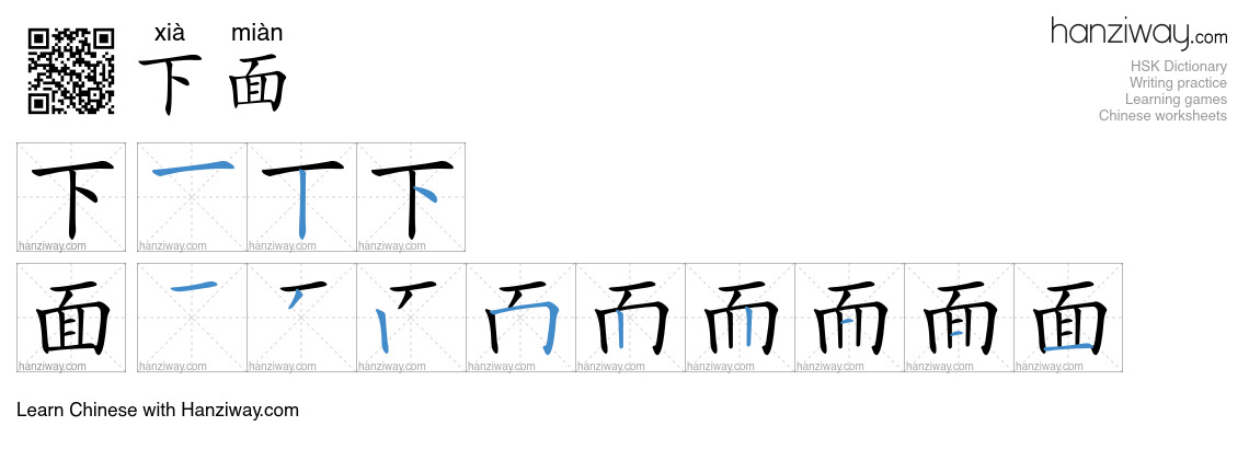 下面 (xià miàn) - English translation, writing, stroke order, audio ...