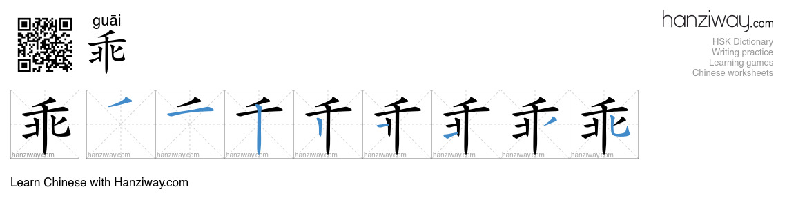 Character 乖 stroke orders