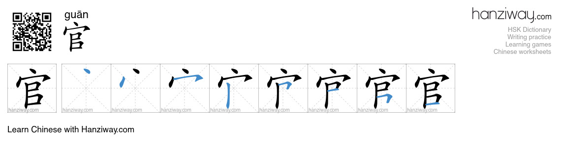 官 (guān) - English translation, writing, stroke order, audio | Hanziway