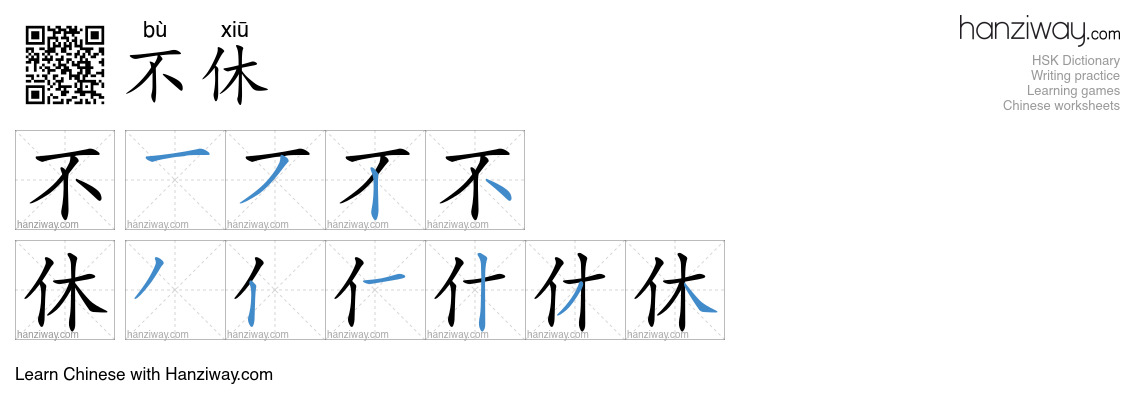 不休 (bù xiū) - English translation, writing, stroke order, audio | Hanziway