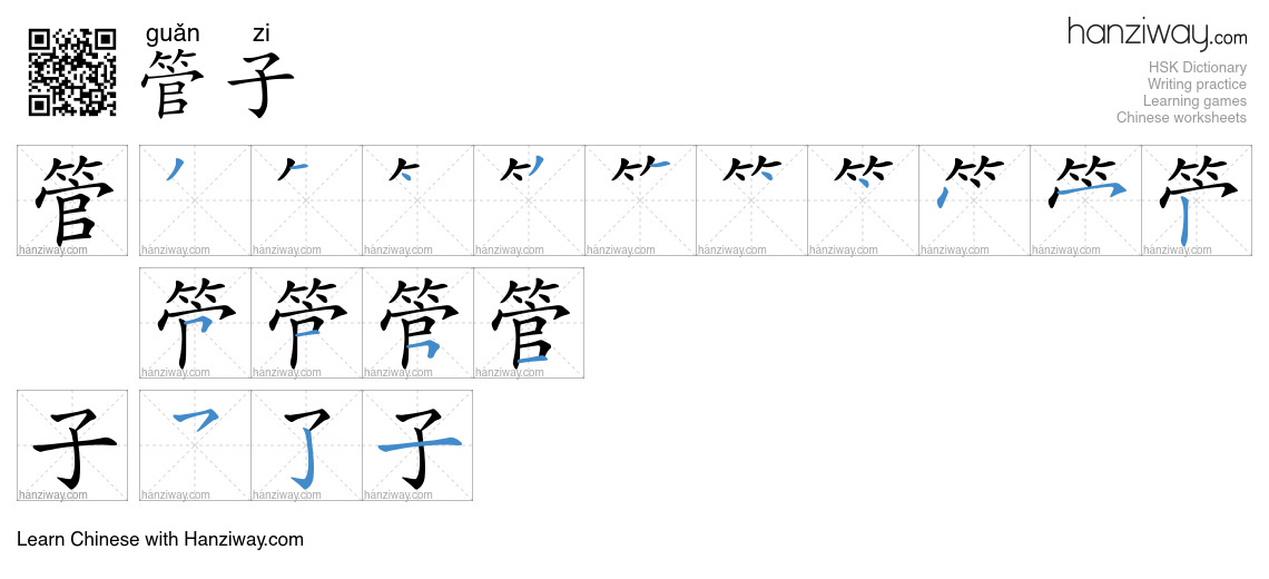 管子 (guǎn zi) - English translation, writing, stroke order, audio | Hanziway
