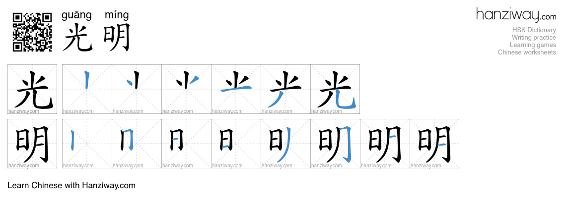 Character 光明 stroke orders