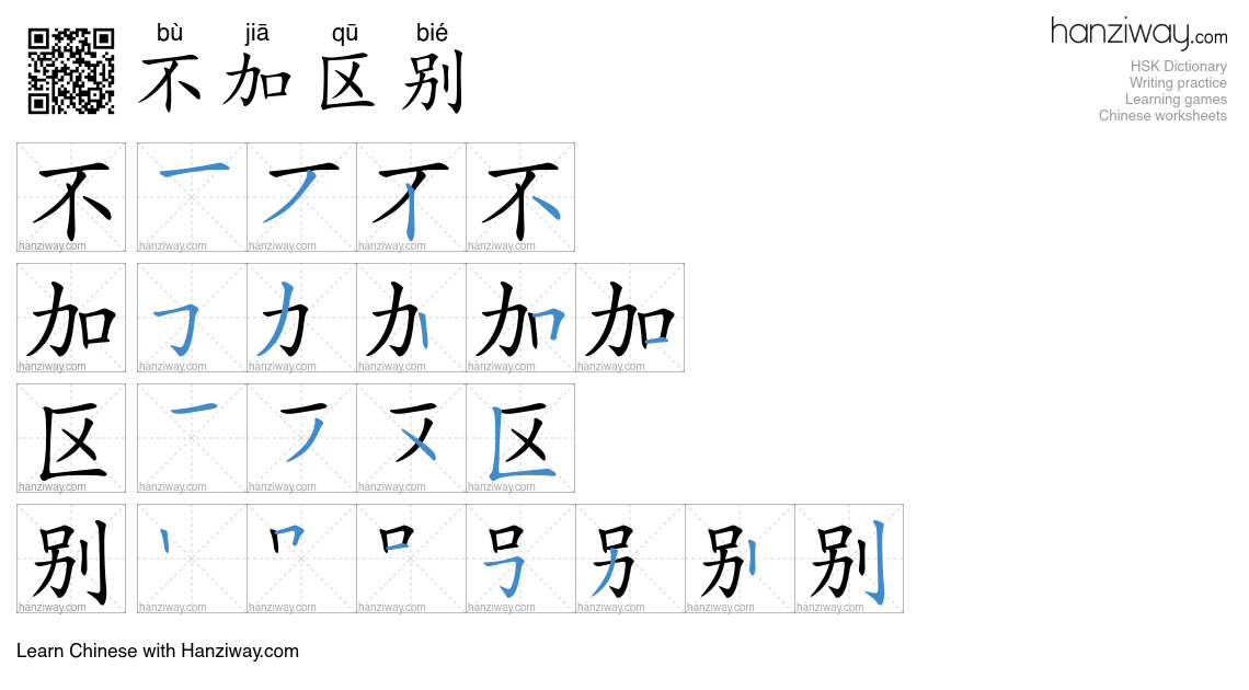 不加区别 (bù jiā qū bié) - English translation, writing, stroke order ...