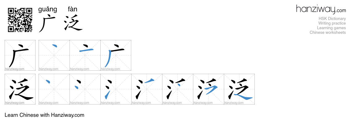 Character 广泛 stroke orders
