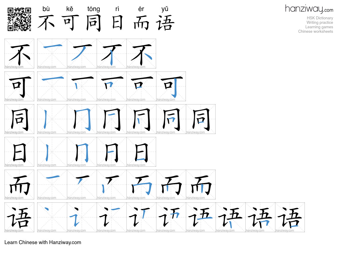 不可同日而语 (bù kě tóng rì ér yǔ) - English translation, writing, stroke ...