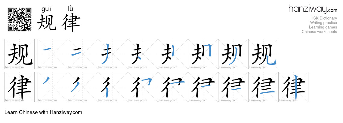 Character 规律 stroke orders