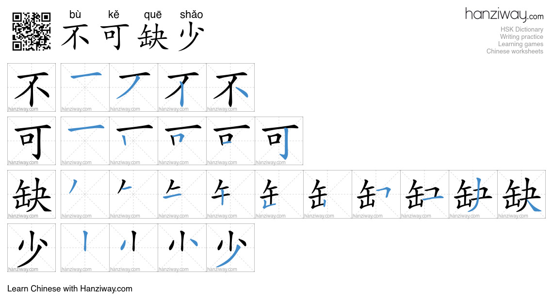 不可缺少 (bù kě quē shǎo) - English translation, writing, stroke order ...