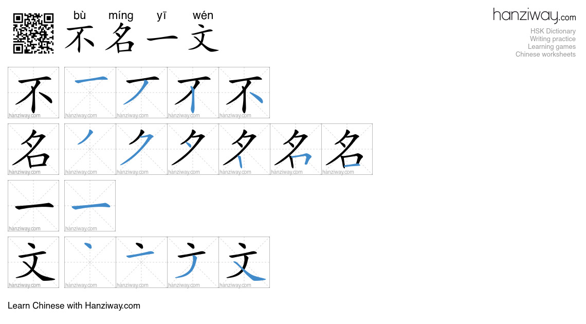 不名一文 (bù míng yī wén) - English translation, writing, stroke order ...