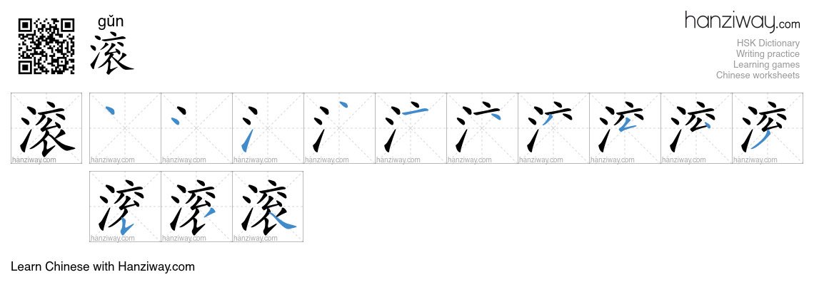 滚 (gǔn) - English translation, writing, stroke order, audio | Hanziway