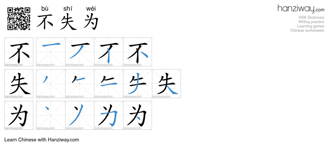 不失为 (bù shī wéi) - English translation, writing, stroke order, audio ...
