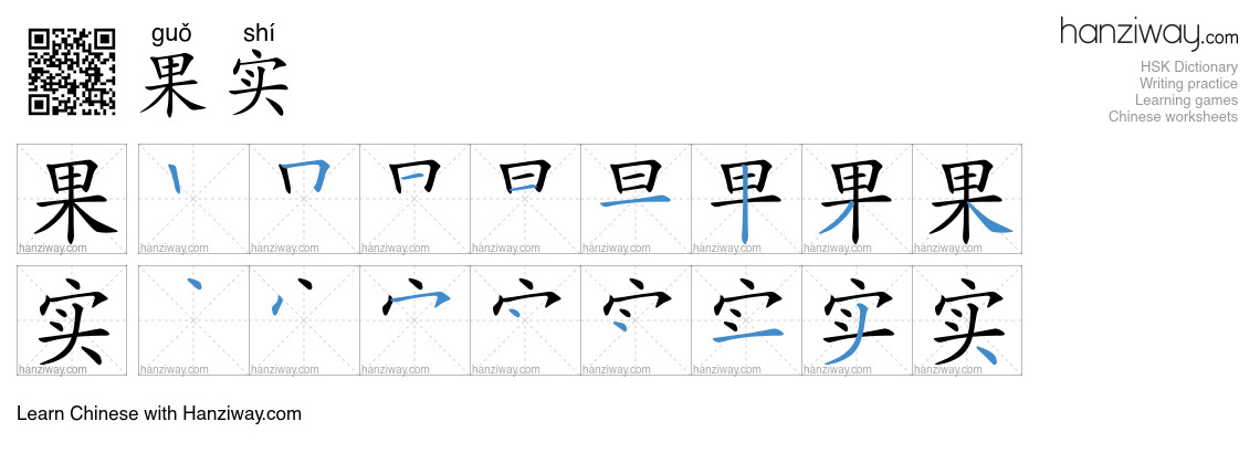 Character 果实 stroke orders