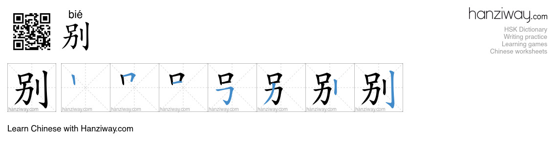 Character 别 stroke orders