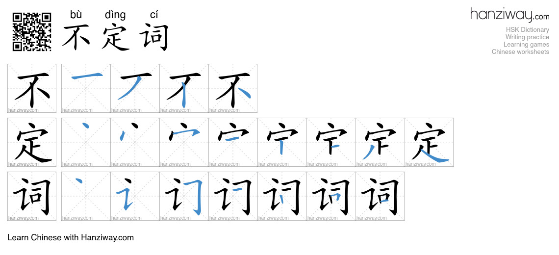 不定词 (bù dìng cí) - English translation, writing, stroke order, audio ...
