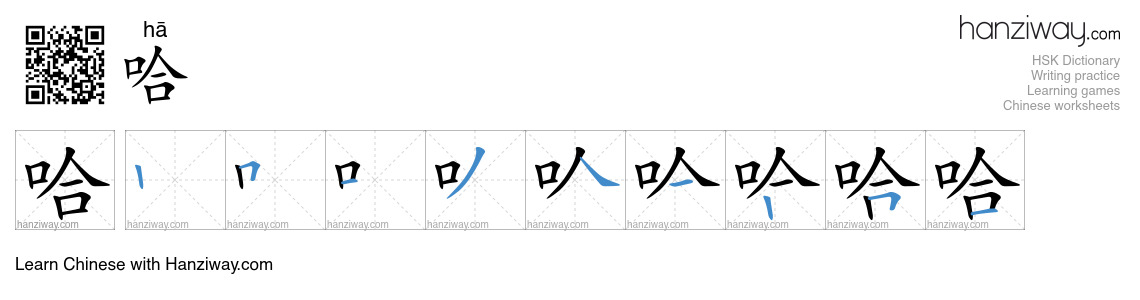 Character 哈 stroke orders