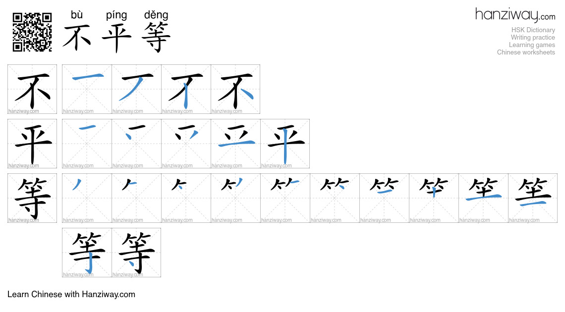 不平等 (bù píng děng) - English translation, writing, stroke order, audio ...