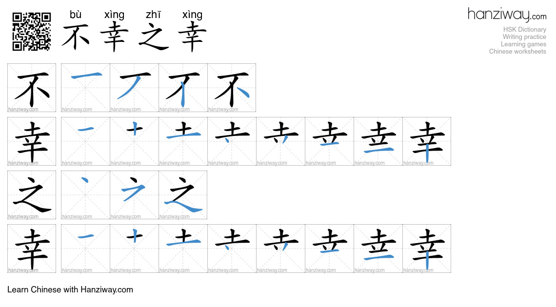 不幸之幸 (bù xìng zhī xìng) - English translation, writing, stroke order ...