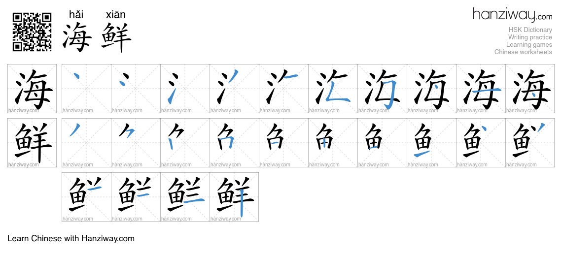 Character 海鲜 stroke orders